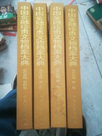 中国金融珍贵文物档案大典近代金融全四卷