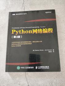 Python网络编程（第3版）