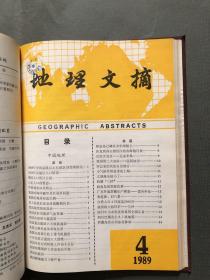 双月刊 地理文摘 1989 1-6 合订本