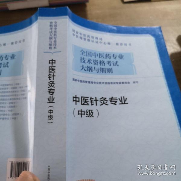 全国中医药专业技术资格考试大纲与细则.中医针灸专业（中级）