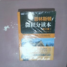 普林斯顿微积分读本（修订版）