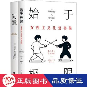 始于极限：女性主义往复书简（上野千鹤子新作：我们要付出多少代价，才能活出想要的人生？）