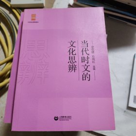 当代时文的文化思辨/中学生思辨读本