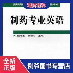 制藥專業(yè)英語(高職高專制藥技術(shù)類專業(yè)規(guī)劃教材) 9787502595098