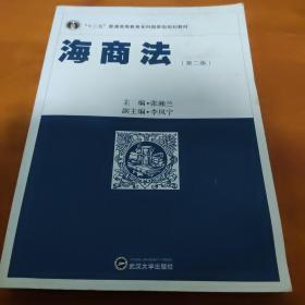 海商法（第2版）/“十二五”普通高等教育本科国家级规划教材