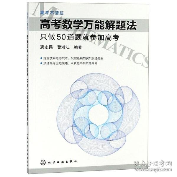 高考数学万能解题法：只做50道题就参加高考