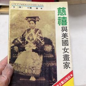 慈禧与美国女画家