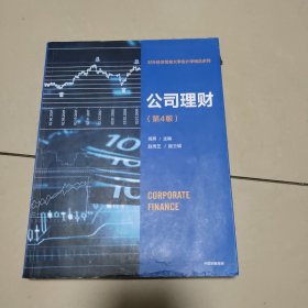 公司理财（第4版）原版 少量勾画