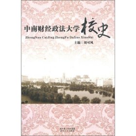 中南财经政法大学校史