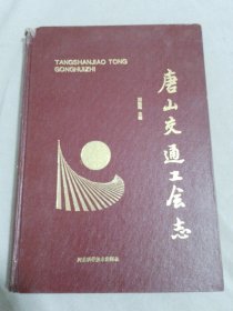 唐山交通工會志.