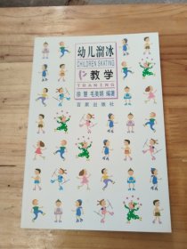 幼儿溜冰教学