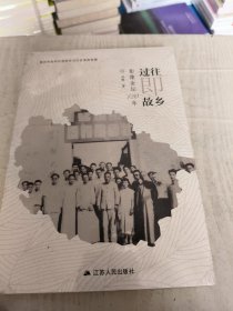 过往即故乡：影像金坛120年