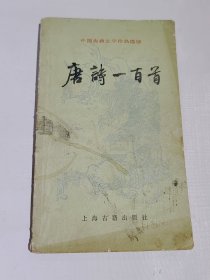 中国古典文学作品选读,唐诗一百首
