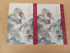 周易述（上下）