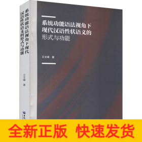 系統(tǒng)功能語法視角下現(xiàn)代漢語性狀語義的形式與功能