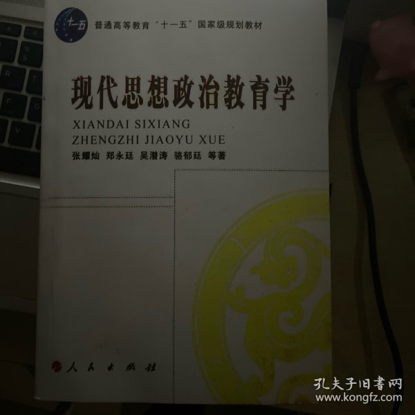 现代思想政治教育学