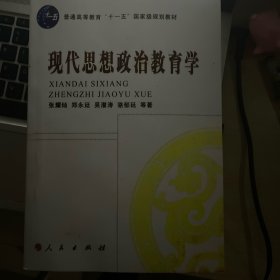 现代思想政治教育学