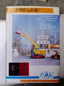 安徽省合肥矿山机器厂 全液压挖掘机，安徽省五河县机械厂，80年代广告彩页一张