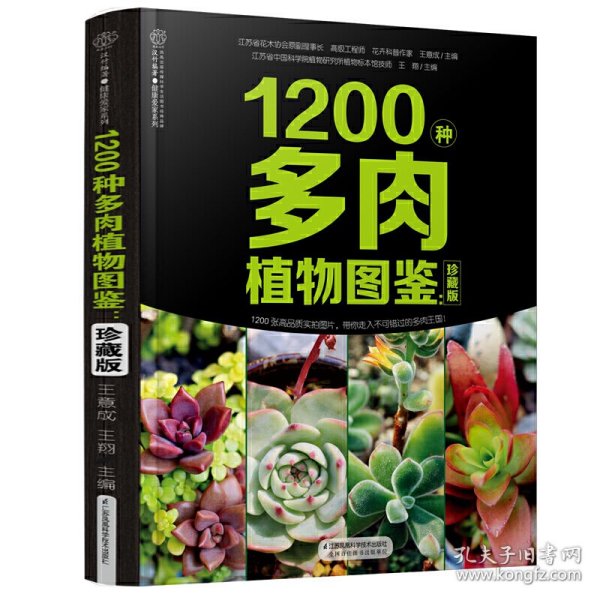 1200种多肉植物图鉴：珍藏版（汉竹）