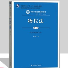 物权法（第七版）（新编21世纪法学系列教材；司法部全国法学教材与法学优秀科研成果奖；普通高等教育“十一五”国家级规划教材）