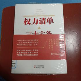 权力清单：三十六条