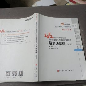 2022年会计专业技术资格考试应试指导及全真模拟测试 经济法基础 上册