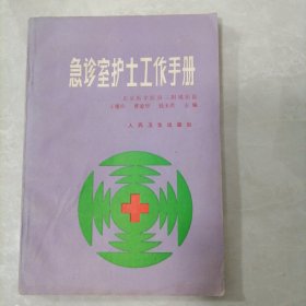 急诊室护士工作手册