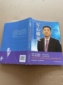 军心雕龙：杜文龙研究员论兵器（央视特约评论员、军事专家杜文龙倾心力作！)