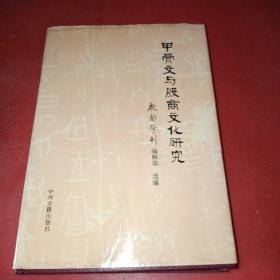 甲骨文与殷商文化研究