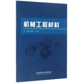 机械工程材料 建筑教材 主编封金祥,闫夏  新华正版