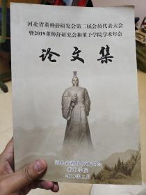 河北省董仲舒研究会第二届会员代表大会暨2019董仲舒研究会和董子学院学术年会论文