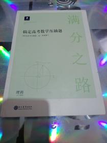 满分之路·搞定高考数学压轴题理科