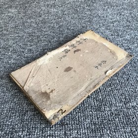 清道光二十七年（1847）木刻本，湘乡王本撰《王竹轩稿》不分卷，存首册，缺页本一册