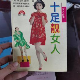 十足靓女人