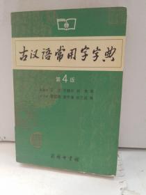 古汉语常用字字典（第4版）