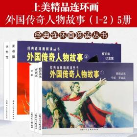 全齐了【正版大全套】经典连环画阅读丛书：外国传奇人物故事 （一）（二）组（套装共5册）《斯巴达克》 《牛虻》 《罗宾汉》《夏伯阳》《伏龙芝》【本店有人美上美小人书连环画大全】