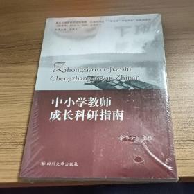 中小学教师成长科研指南