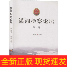 潇湘检察论坛 第11卷