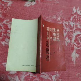 马克思 恩格斯 列宁 斯大林 论税收，8.98元包邮，