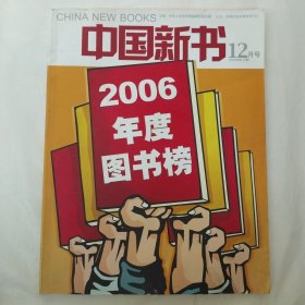 中国新书2006年第12期（停刊号）