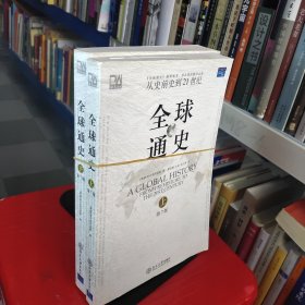 全球通史（第7版 上下册）：从史前史到21世纪