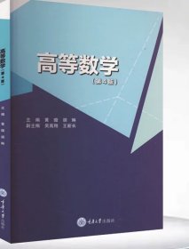 高等数学（第4版） 重庆大学出版 9787568945578，黄璇等