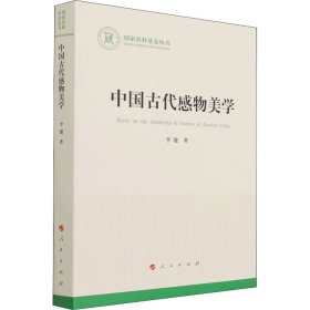 中国古代感物美学（国家社科基金丛书—文化）