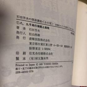 石田芳夫の围碁讲座 全8卷（日文原版围棋）