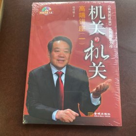 机关的机关：高端讲座（1）