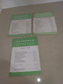 现代口腔医学杂志1988年第2卷 第1.3.4期 3册合售 实物拍照 货号7-1