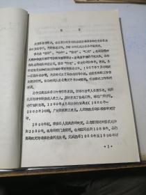 四川省金堂县地方志丛书之四十二 物资局志 （16开本，92年印刷，油印本，） 内页干净。介绍了成都市金堂县物资局的历史情况。从1960年到1990年止。