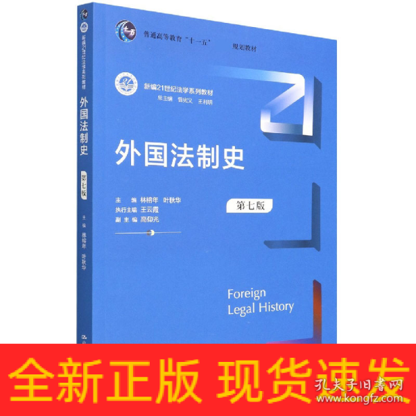 外国法制史（第七版）（新编21世纪法学系列教材；）