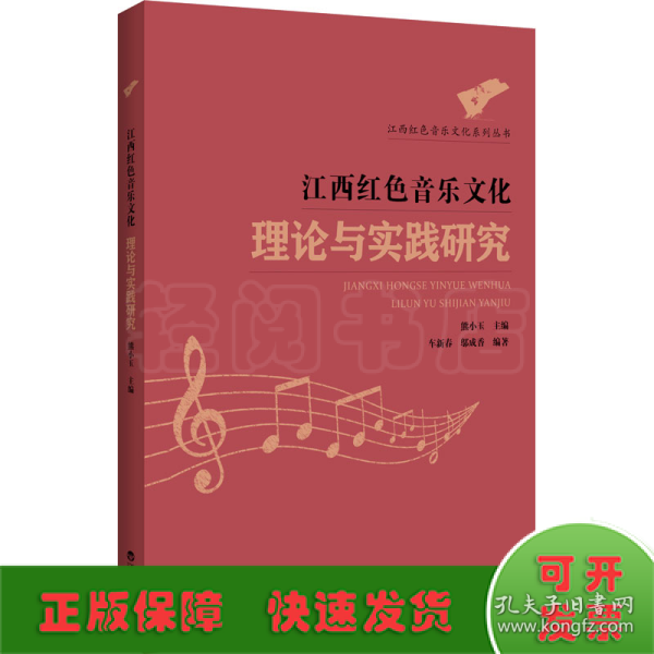 江西红色音乐文化理论与实践研究