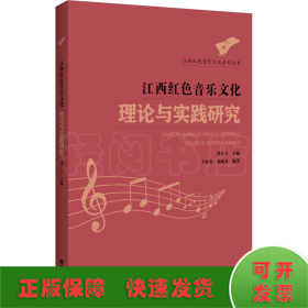 江西红色音乐文化理论与实践研究